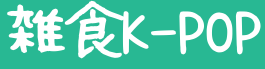 雑食K-POP