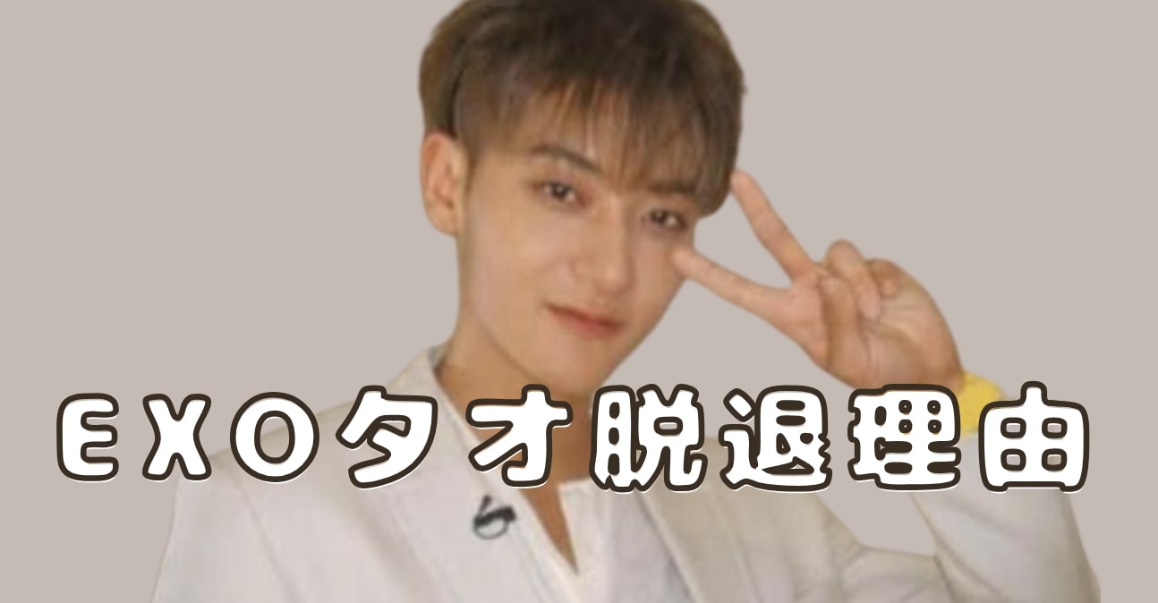 EXO タオ 脱退理由