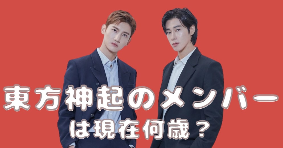 東方神起は何歳