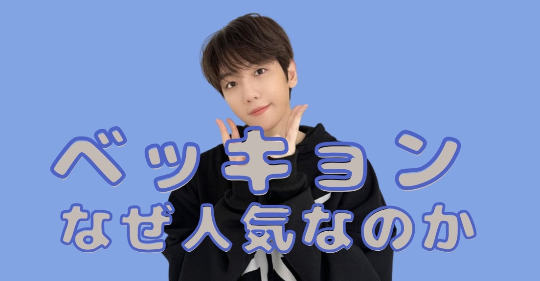ベッキョン なぜ 人気