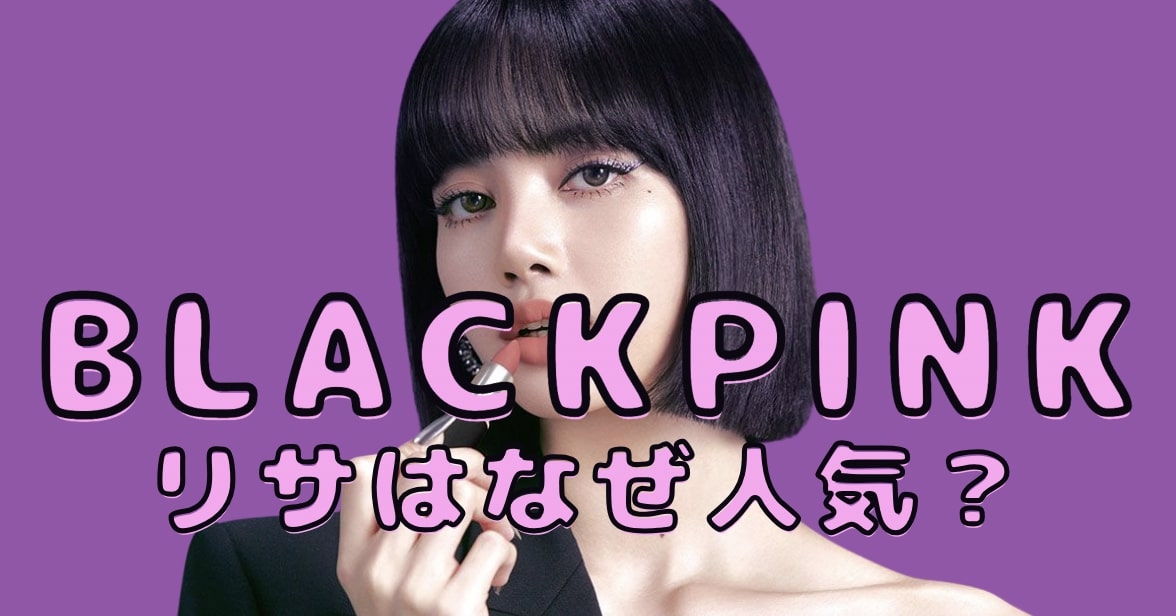 blackpink リサ なぜ人気
