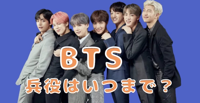 bts 兵役 いつまで