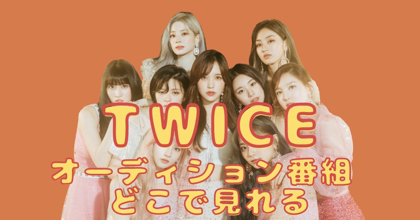 twice オーディション番組 どこで見れる