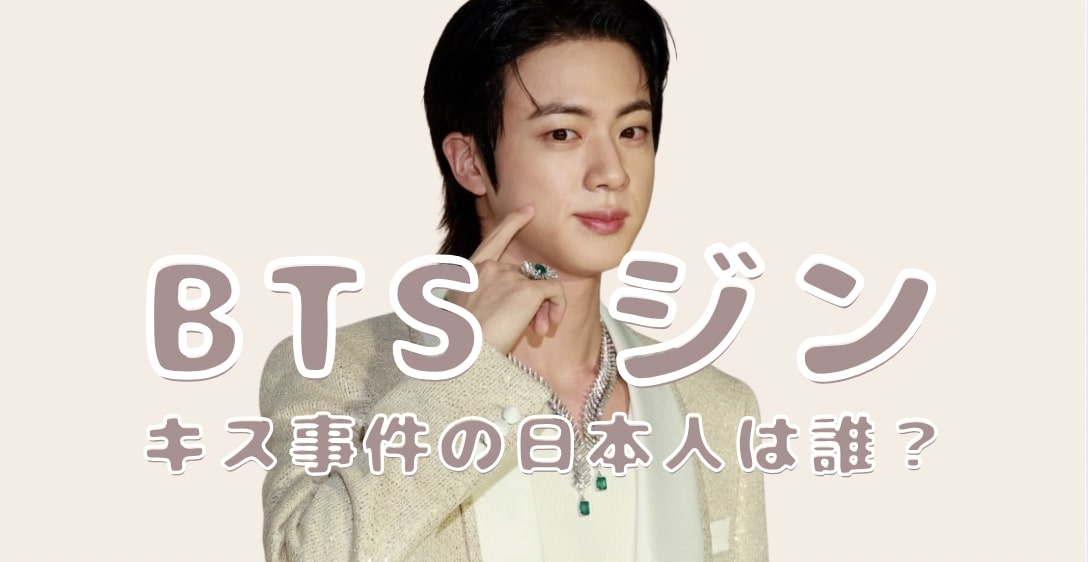 BTSジン キス事件の日本人は誰？
