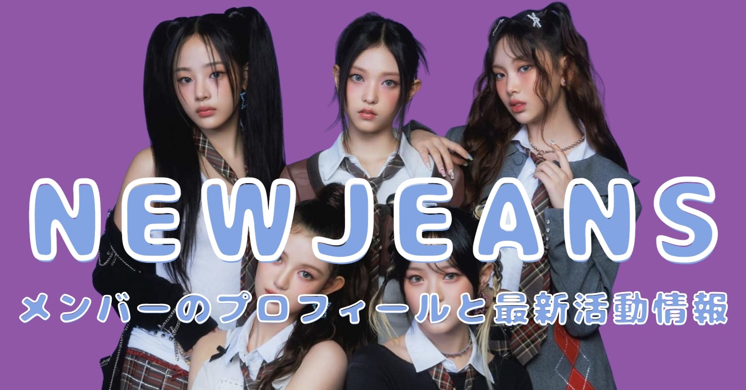 newjeans メンバーのプロフィールと最新活動情報