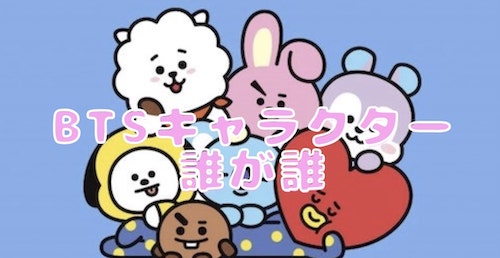 BTSキャラクター誰が誰